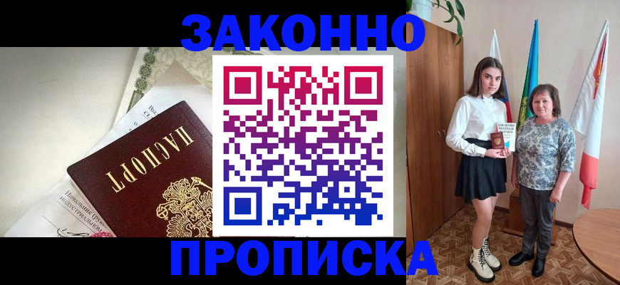прописка для школы в Хабаровске